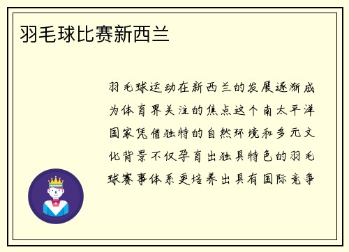 羽毛球比赛新西兰