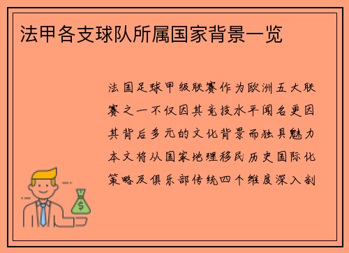 法甲各支球队所属国家背景一览