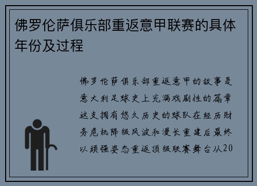 佛罗伦萨俱乐部重返意甲联赛的具体年份及过程