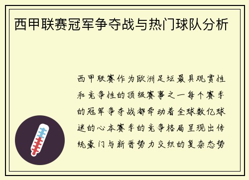 西甲联赛冠军争夺战与热门球队分析
