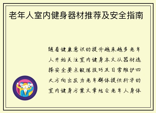 老年人室内健身器材推荐及安全指南