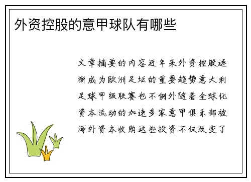 外资控股的意甲球队有哪些