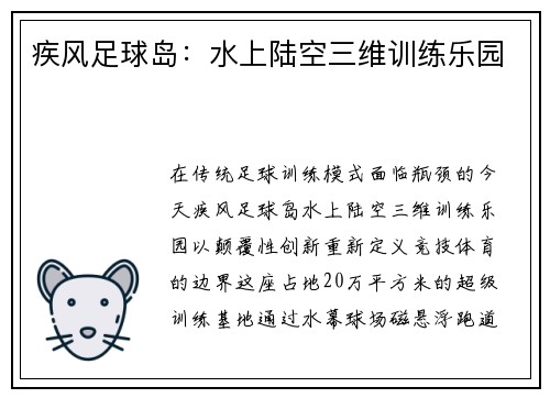 疾风足球岛：水上陆空三维训练乐园