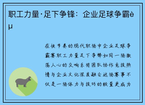 职工力量·足下争锋：企业足球争霸赛