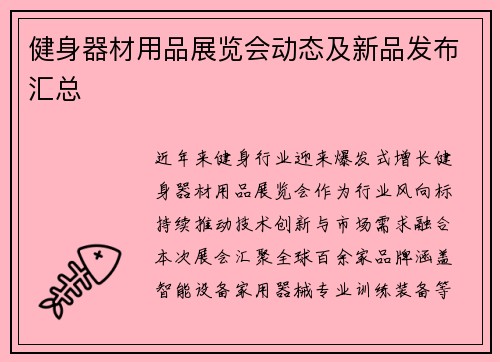 健身器材用品展览会动态及新品发布汇总