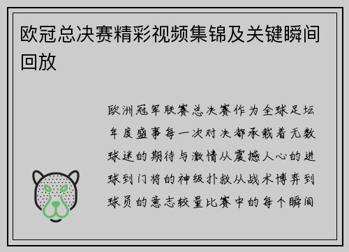 欧冠总决赛精彩视频集锦及关键瞬间回放