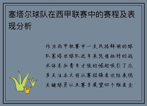 塞塔尔球队在西甲联赛中的赛程及表现分析