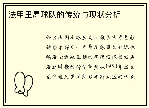 法甲里昂球队的传统与现状分析