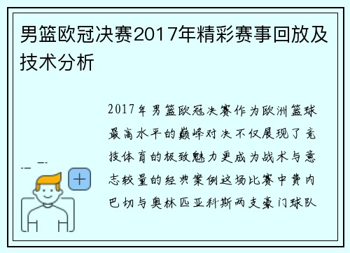 男篮欧冠决赛2017年精彩赛事回放及技术分析