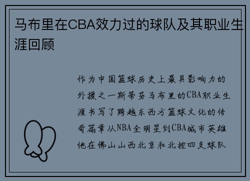 马布里在CBA效力过的球队及其职业生涯回顾