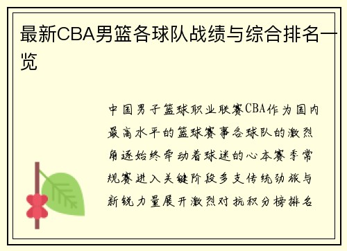 最新CBA男篮各球队战绩与综合排名一览