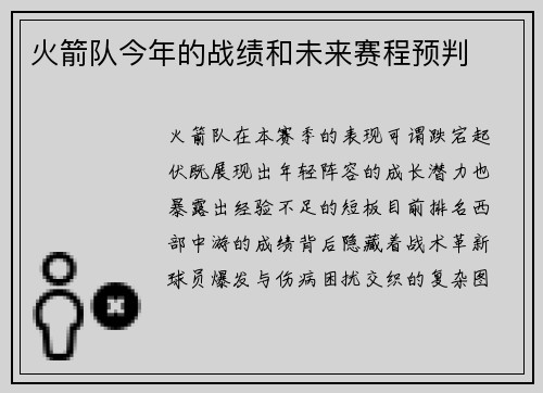火箭队今年的战绩和未来赛程预判