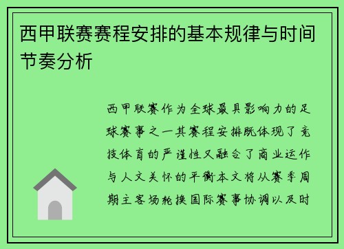 西甲联赛赛程安排的基本规律与时间节奏分析