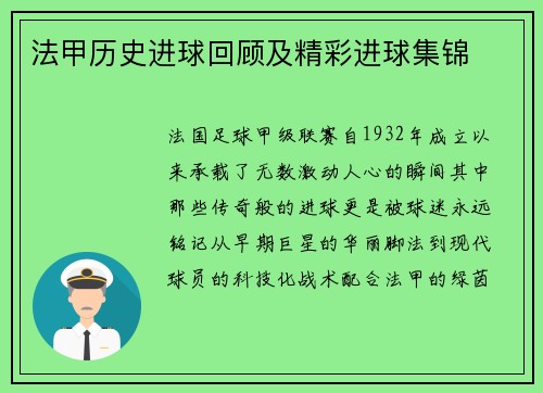 法甲历史进球回顾及精彩进球集锦
