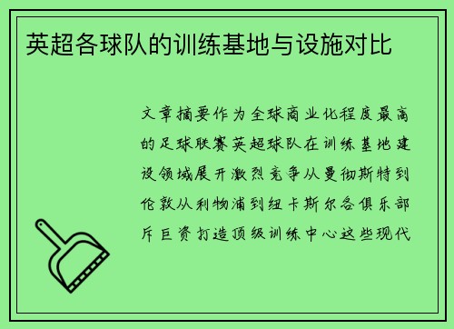 英超各球队的训练基地与设施对比