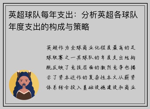 英超球队每年支出：分析英超各球队年度支出的构成与策略