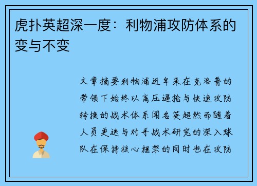 虎扑英超深一度：利物浦攻防体系的变与不变