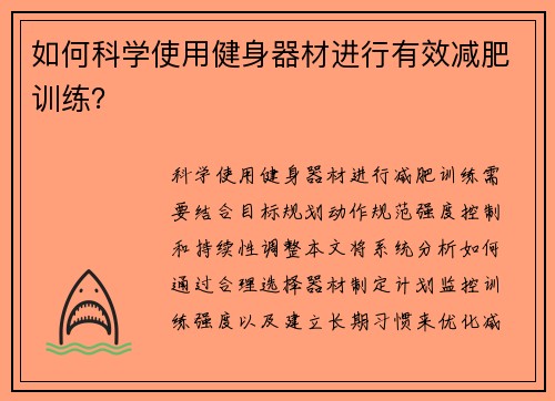 如何科学使用健身器材进行有效减肥训练？