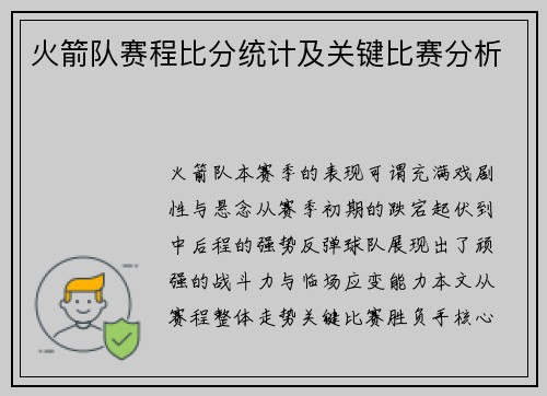 火箭队赛程比分统计及关键比赛分析
