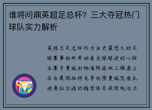 谁将问鼎英超足总杯？三大夺冠热门球队实力解析