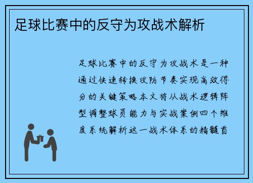 足球比赛中的反守为攻战术解析