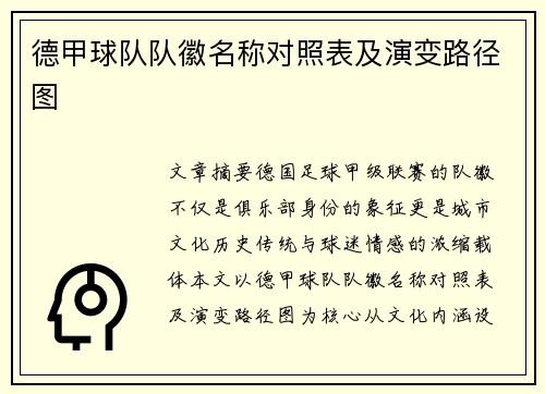 德甲球队队徽名称对照表及演变路径图