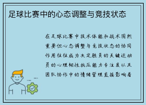 足球比赛中的心态调整与竞技状态
