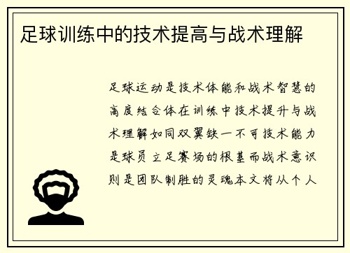 足球训练中的技术提高与战术理解