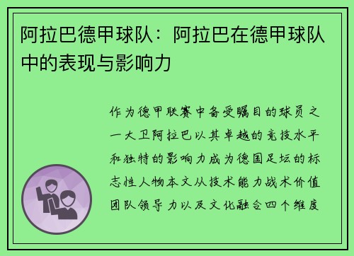 阿拉巴德甲球队：阿拉巴在德甲球队中的表现与影响力
