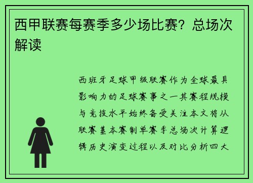 西甲联赛每赛季多少场比赛？总场次解读