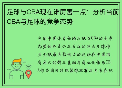 足球与CBA现在谁厉害一点：分析当前CBA与足球的竞争态势