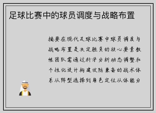 足球比赛中的球员调度与战略布置