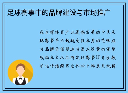 足球赛事中的品牌建设与市场推广