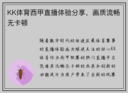 KK体育西甲直播体验分享，画质流畅无卡顿