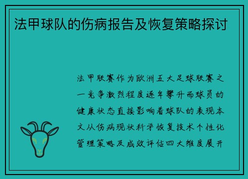 法甲球队的伤病报告及恢复策略探讨