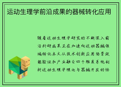 运动生理学前沿成果的器械转化应用