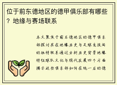 位于前东德地区的德甲俱乐部有哪些？地缘与赛场联系