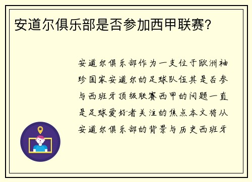 安道尔俱乐部是否参加西甲联赛？