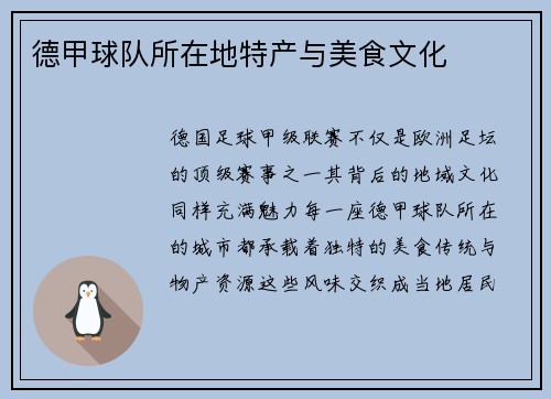 德甲球队所在地特产与美食文化