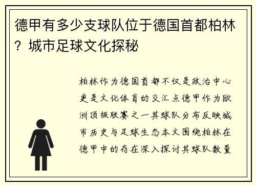 德甲有多少支球队位于德国首都柏林？城市足球文化探秘