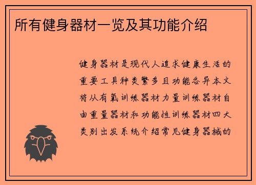 所有健身器材一览及其功能介绍
