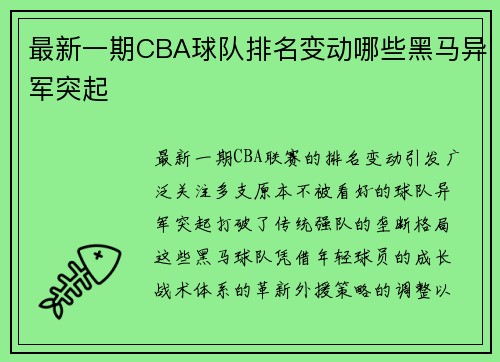 最新一期CBA球队排名变动哪些黑马异军突起
