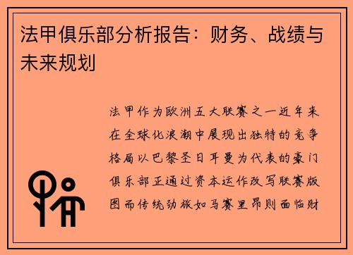 法甲俱乐部分析报告：财务、战绩与未来规划