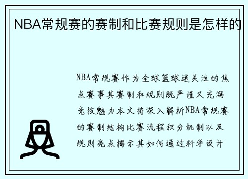 NBA常规赛的赛制和比赛规则是怎样的