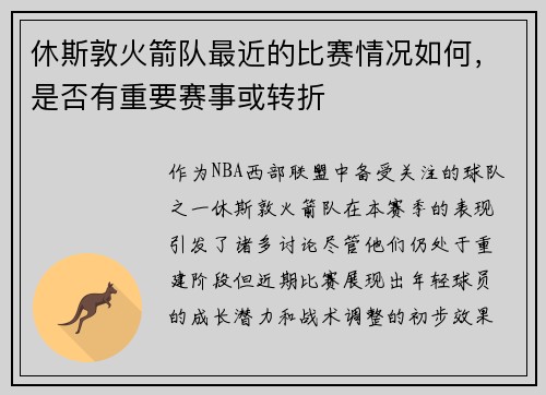休斯敦火箭队最近的比赛情况如何，是否有重要赛事或转折