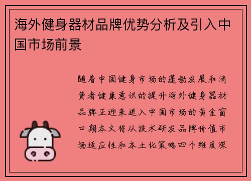海外健身器材品牌优势分析及引入中国市场前景