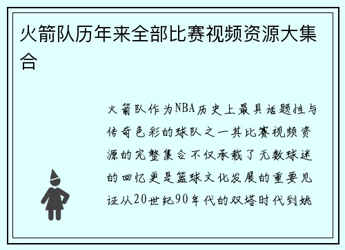 火箭队历年来全部比赛视频资源大集合