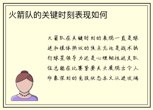 火箭队的关键时刻表现如何