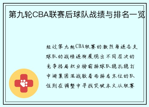 第九轮CBA联赛后球队战绩与排名一览