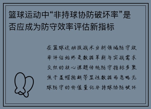 篮球运动中“非持球协防破坏率”是否应成为防守效率评估新指标